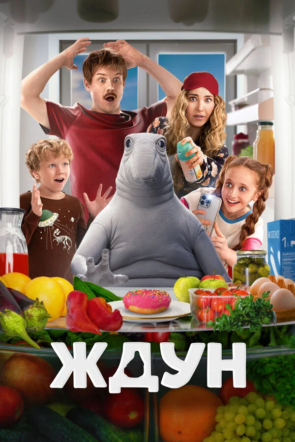 Ждун постер